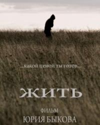 Жить (2010) смотреть онлайн